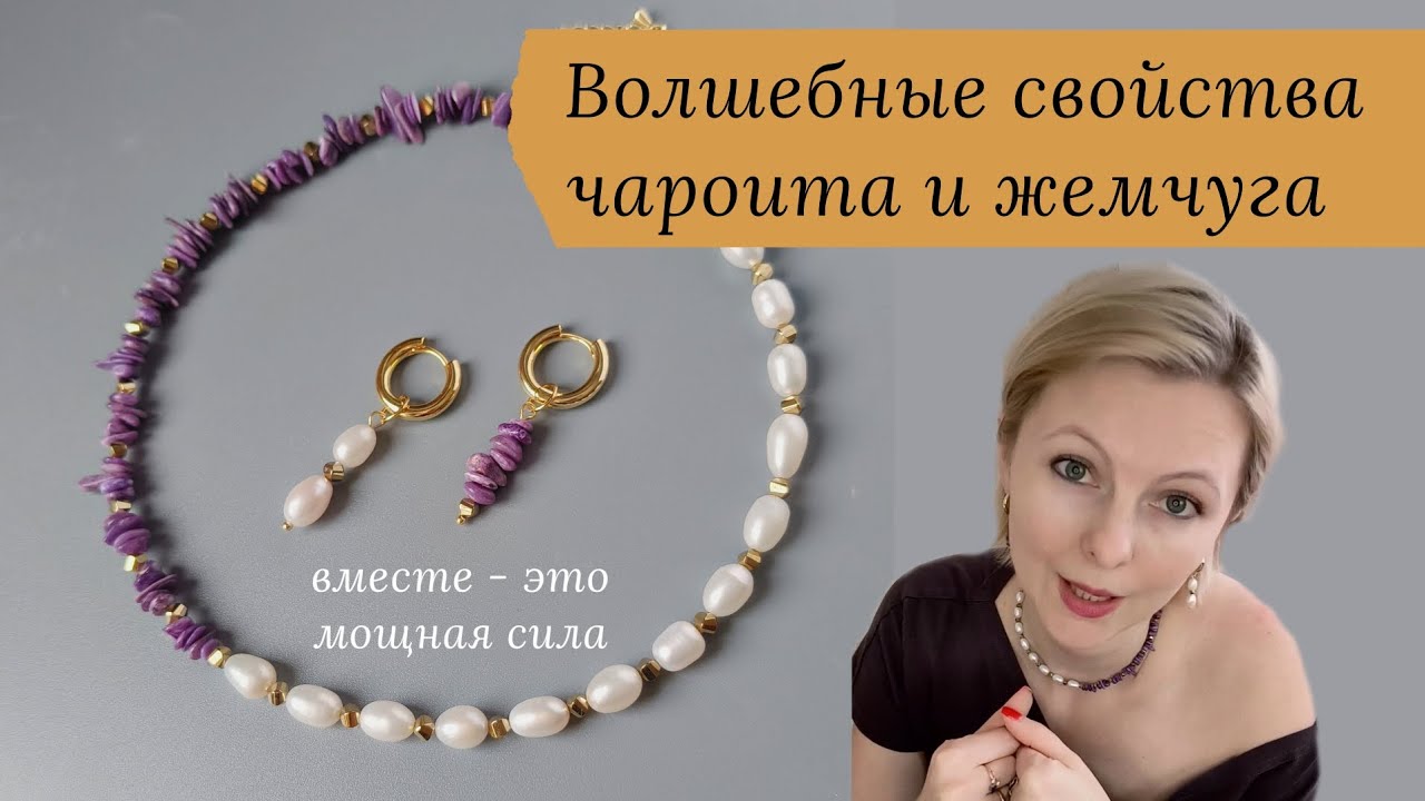 Свойства чароита и жемчуга. Почему их сочетание - это мощная сила. 