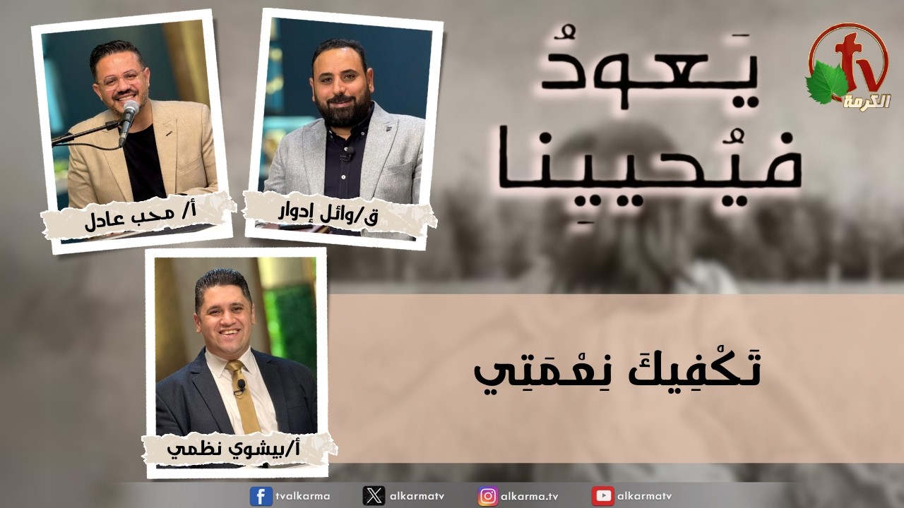 برنامج يعود فيحيينا -