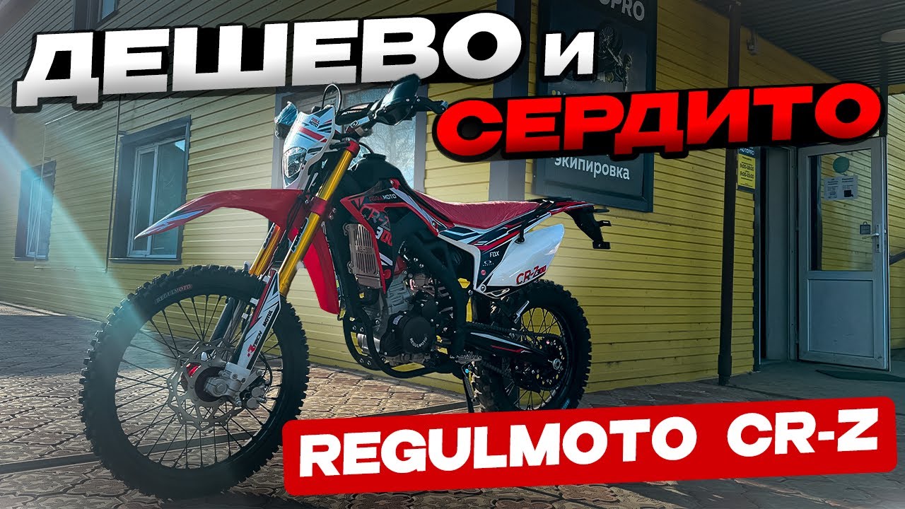Обзор и Тест в горах Regulmoto CR-Z 300