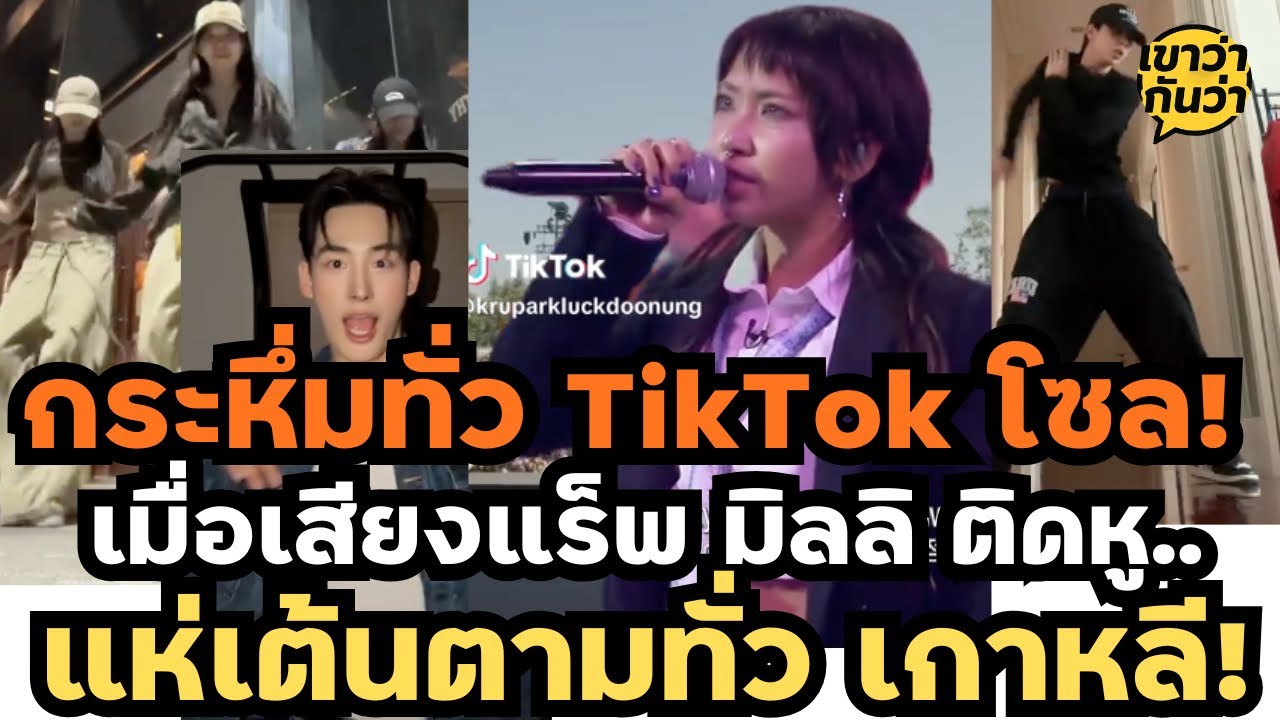 กระหึ่มทั่ว TikTok โซล! เมื่อเสียงแร็พ 