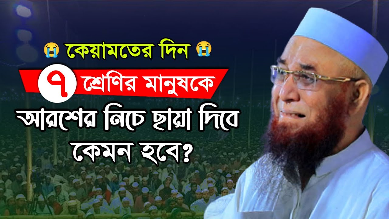 ৭ শ্রেণির মানুষ আরশের নিচে স্থান পাবে ! মুফতী নজরুল ইসলাম কাসেমী, Mufti Nazrul Islam Kasemi