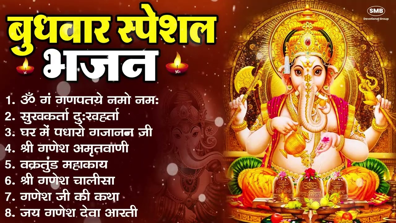 बुधवार भक्ति भजन ॐ गं गणपतये नमो नमः, सुखकर्ता दुखहर्ता, गणेश अमृतवाणी, श्री गणेश चालीसा व आरती