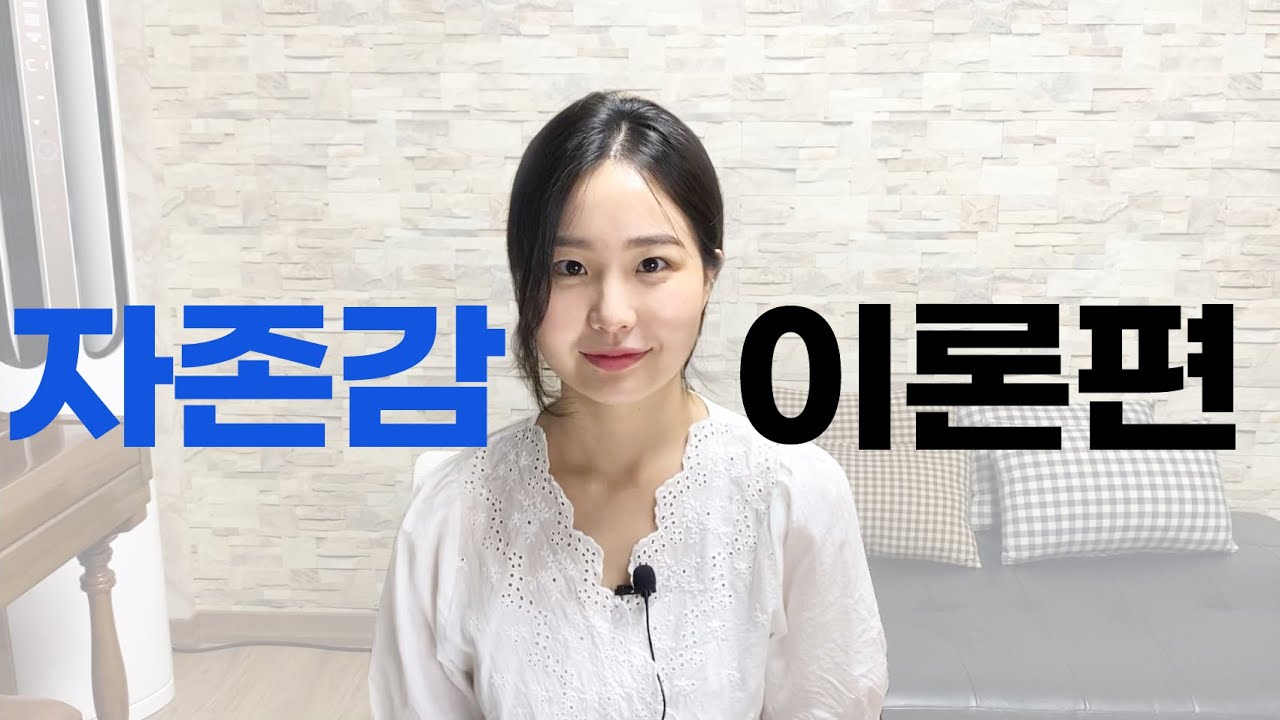 자존감 높이는 법1 - 이론편, 자존감 왜 높여야 해? (자존감 자신감)