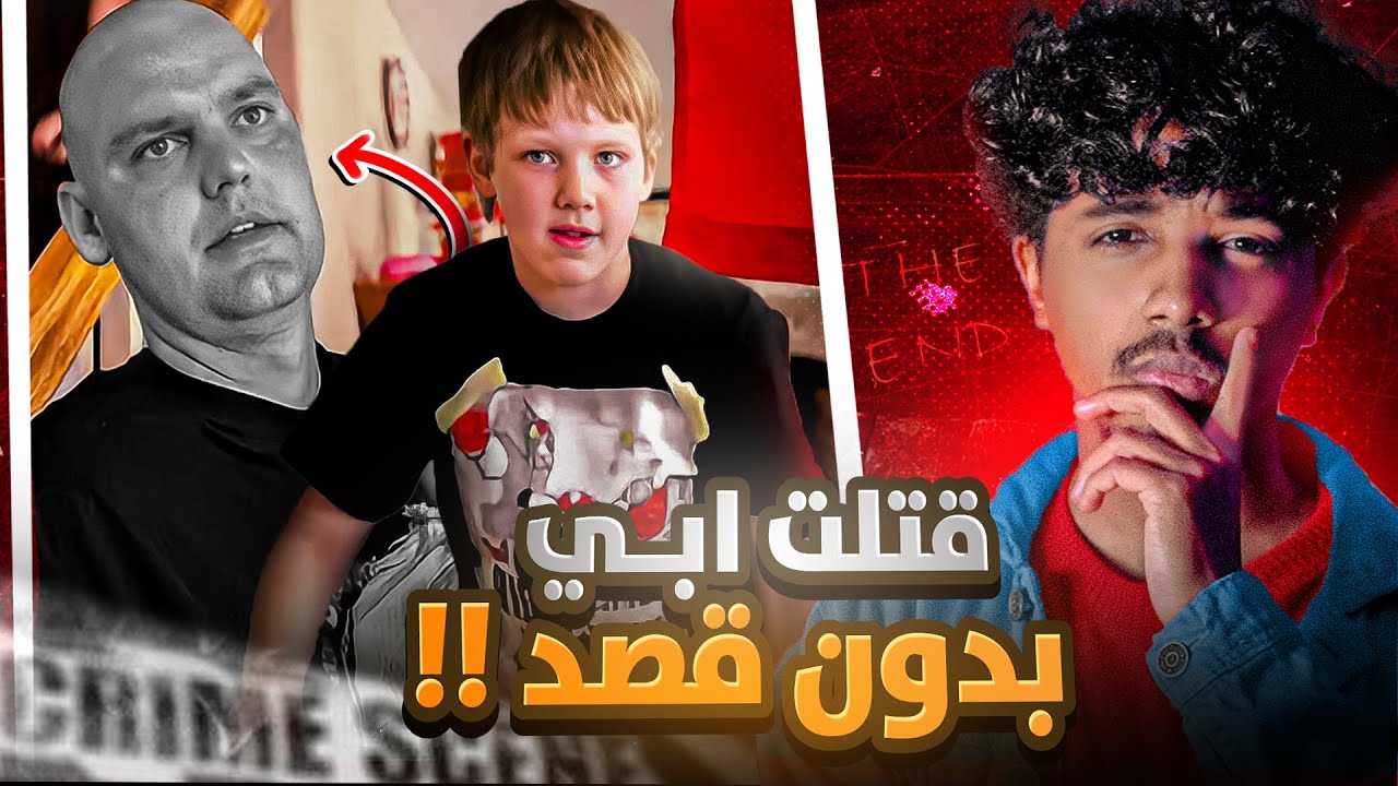 عمره 10 سنوات وقـ**تل ابوه بدون قصد!!