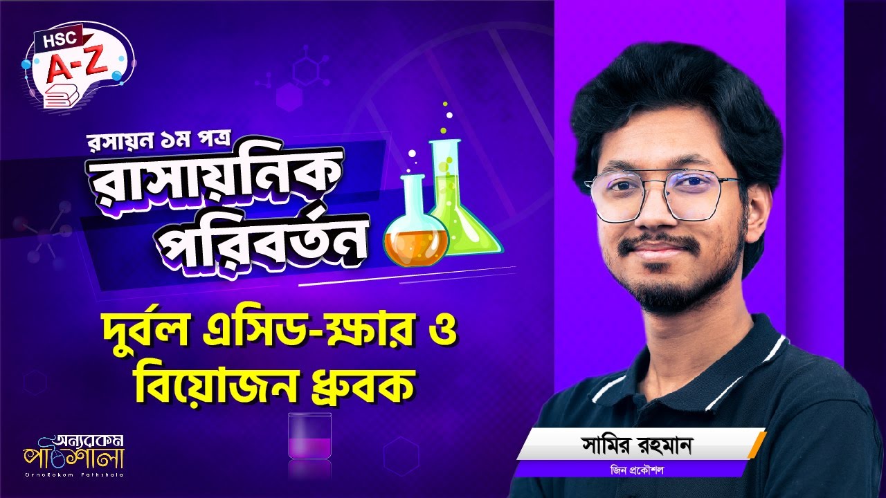 14. দুর্বল এসিড-ক্ষার ও বিয়োজন ধ্রুবক | OnnoRokom Pathshala