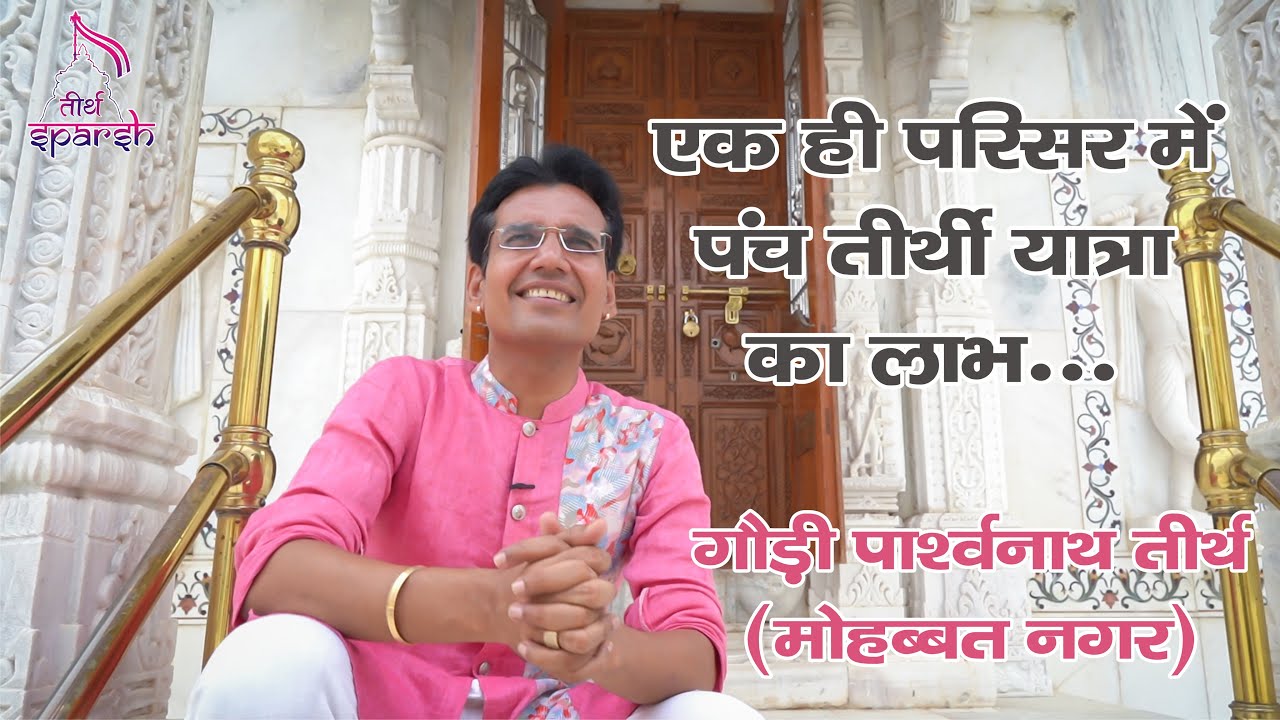 Rajasthan Jain Tirth | गौड़ी पार्श्वनाथ (मोहब्बत नगर) जैन तीर्थ | Tirth Sparsh | Suresh Bhai |Ep:12