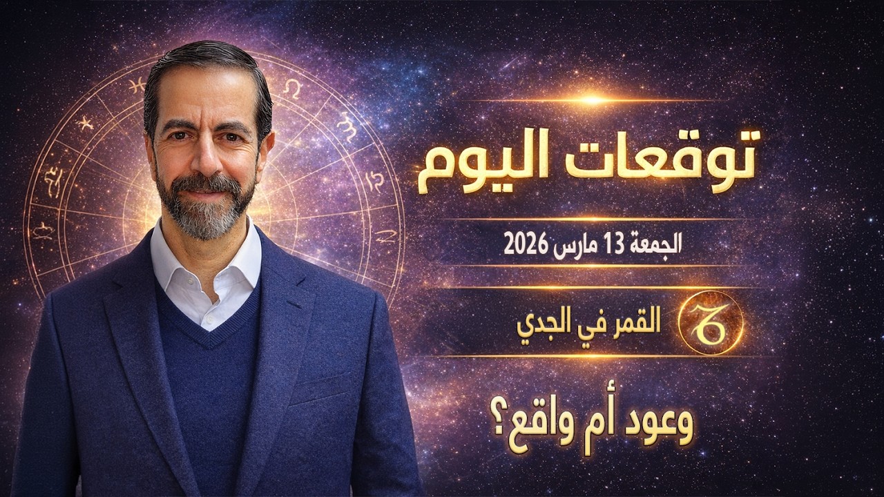 قمر الجدي يختبر قراراتك! هل أنت مستعد؟ توقعات الجمعة 13 مارس 2026 سعيد مناع