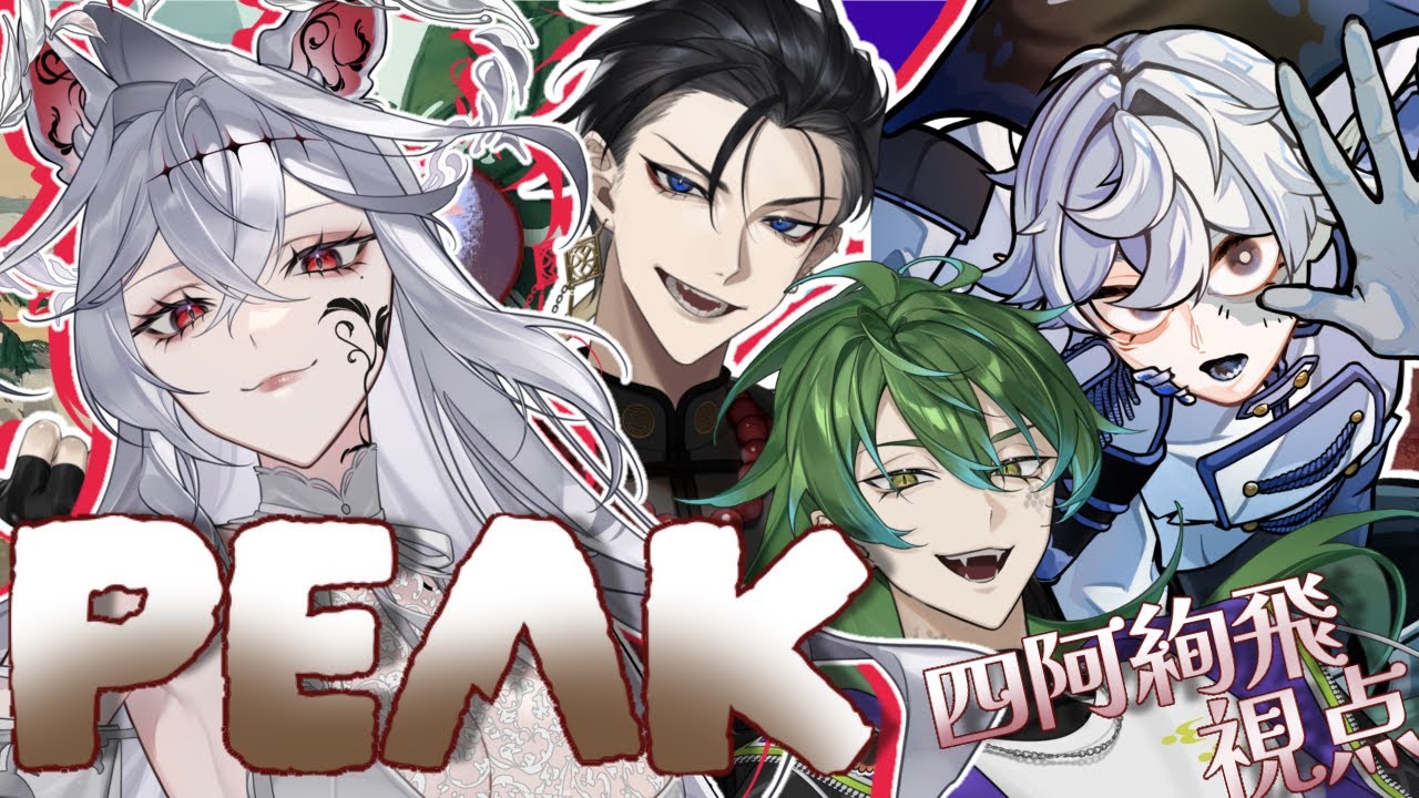 ｺﾗﾎﾞ配信【PEAK】目指せ頂~顔面偏差値が高すぎる友を添えて~ #四阿絢飛 視点