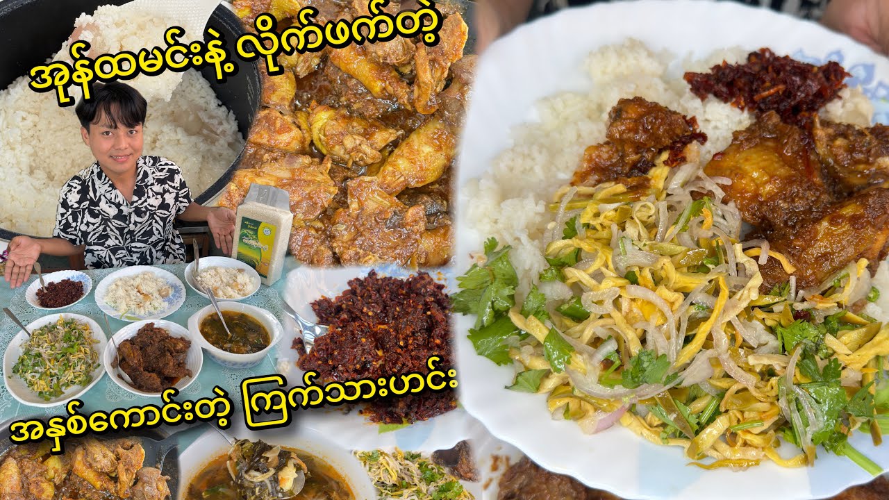 မချက်ဖြစ်တာ ကြာပြီဖြစ်တဲ့ အုန်းထမင်းပူပူ ကြက်သားဟင်း အအီပြေ ချဉ်ရည်ဟင်း သရက်ချဉ်သုပ်