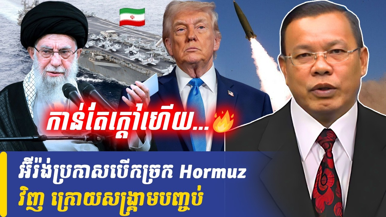 អ៊ីរ៉ង់ប្រកាសបើកច្រក Hormuz វិញ ក្រោយសង្គ្រាមបញ្ចប់, Khmer Minute