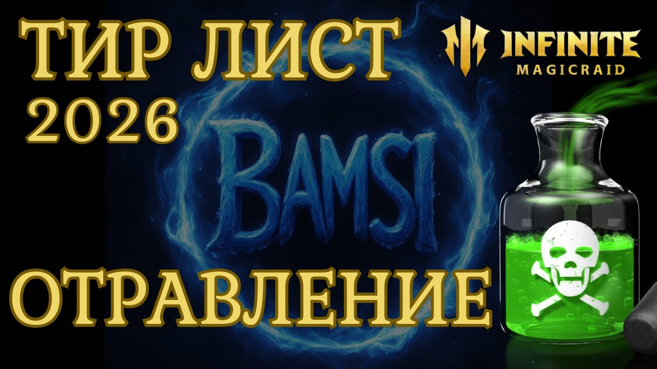 ТИР ЛИСТ 2026 герои яд отравление гайд INFINITE MAGICRAID imr имр Бамси