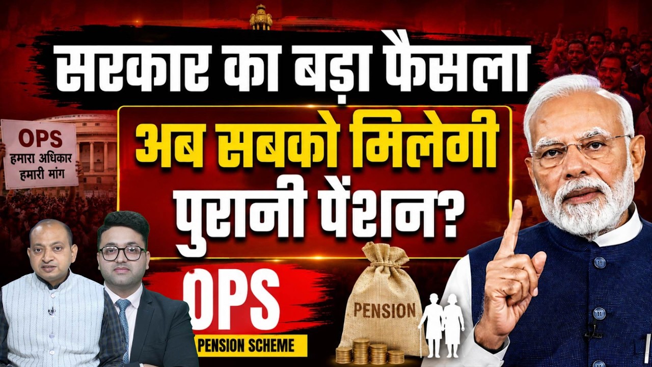 Old Pension Scheme Latest News | कर्मचार&zwj;ियों को म&zwj;िला OPS का तोहफा, ये लोग आएंगे दायरे में!