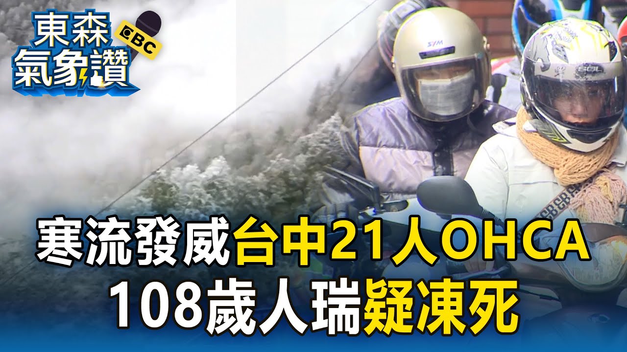 寒流發威！台中21人OHCA「108歲人瑞疑凍死」【東森氣象讚】