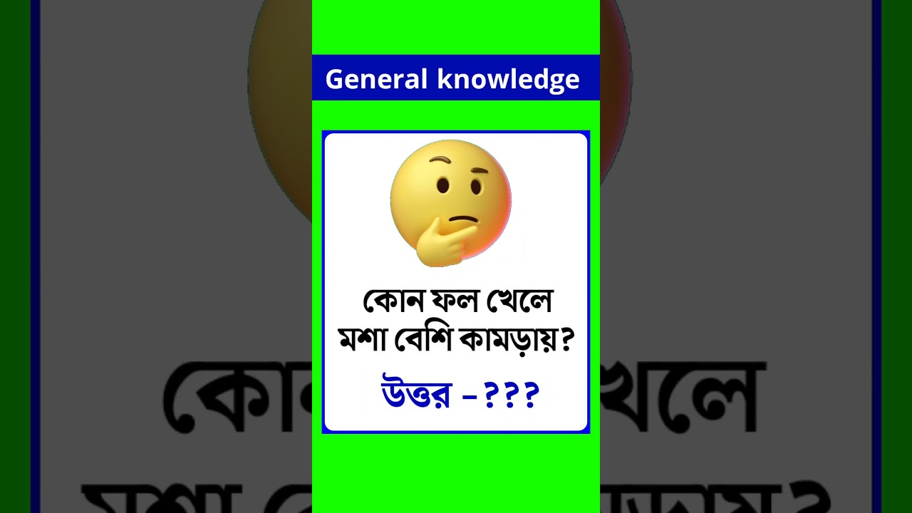 Bangla gk question & answer/Bangla gk/Bangla quiz/Bengali gk/general knowledge/Gk/Shorts/Short/P-1