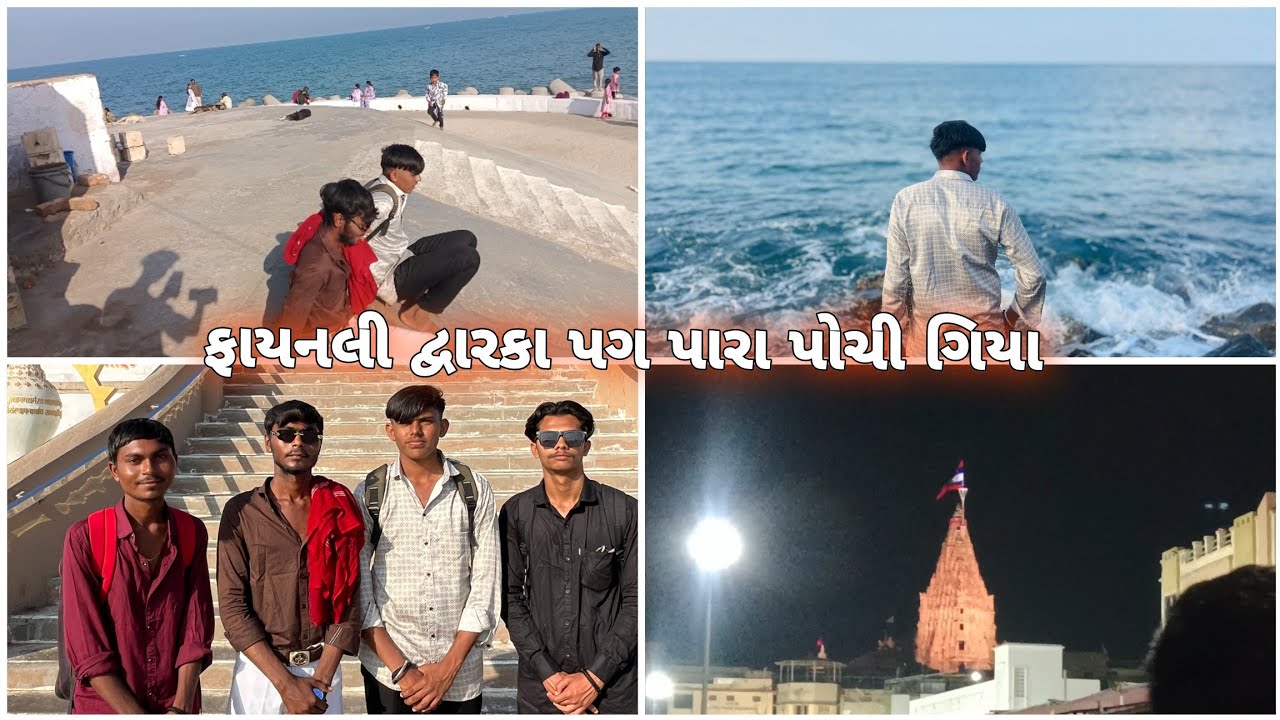 ફાયનલી દ્વારકા પગ પારા પોચી ગિયા 👍
