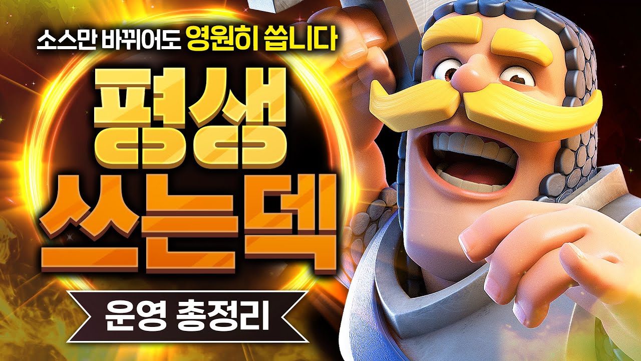 적폐덱 특) 메타에 맞게 점점 진화해서 영원히 쓸 수 있음【클래시로얄 덱추천】