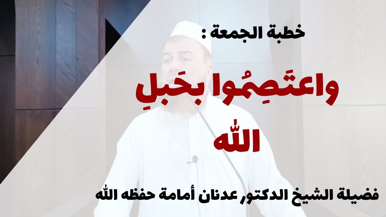 خطبة الجمعة: كان إذا حزَبَه أمرٌ فزِع إلى الصّلاة..|| فضيلة الشّيخ الدّكتور عدنان أمامة حفظه الله.