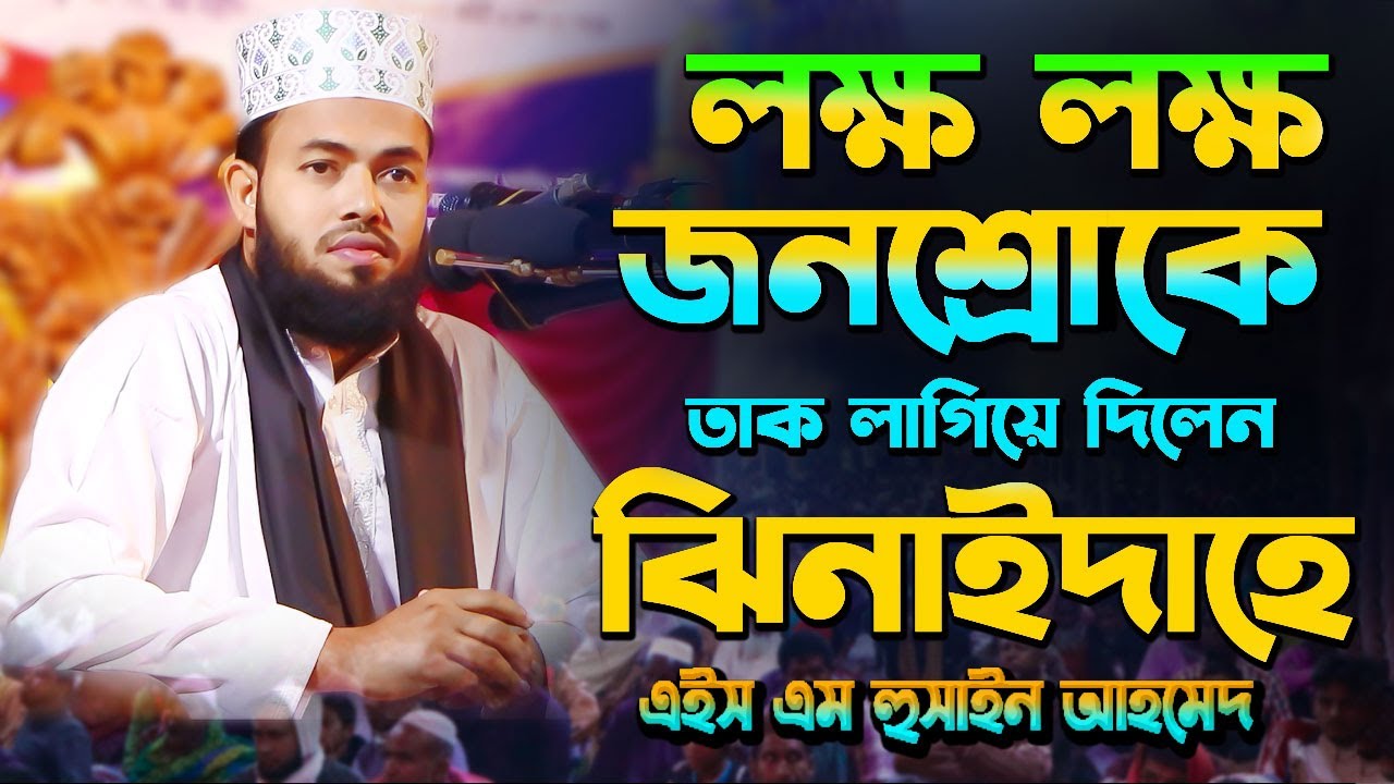 লক্ষ লক্ষ জনগণকে তাক লাগিয়ে দিলেন // এইচ এম হুসাইন আহমেদ H M HUSSAIN AHAMMED / ওয়াজ ২০২৪