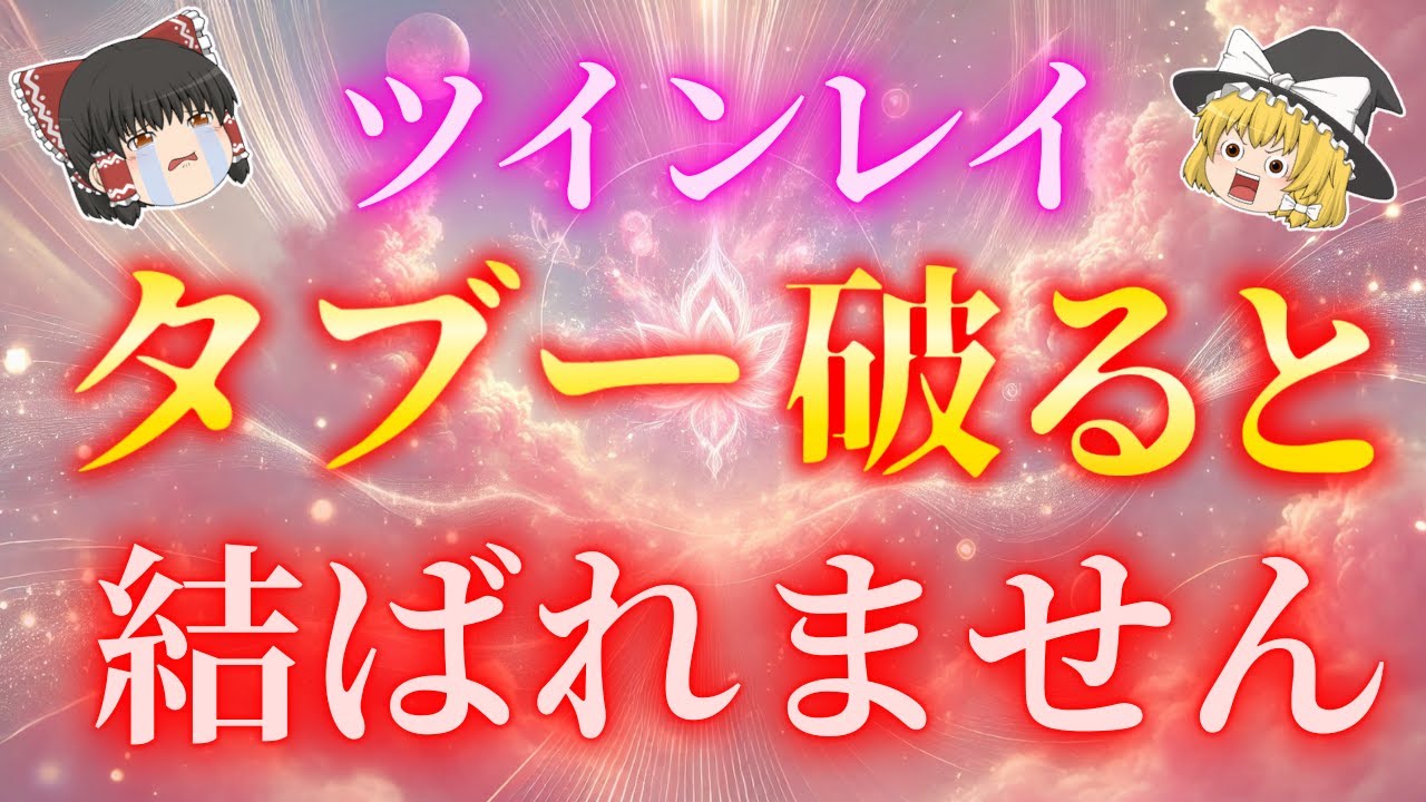 【要注意】ツインレイ男性にこの行為だけは絶対NG！もしタブーを侵すと結ばれないかもしれません【ゆっくり解説】【ゆっくりスピリチュアル】