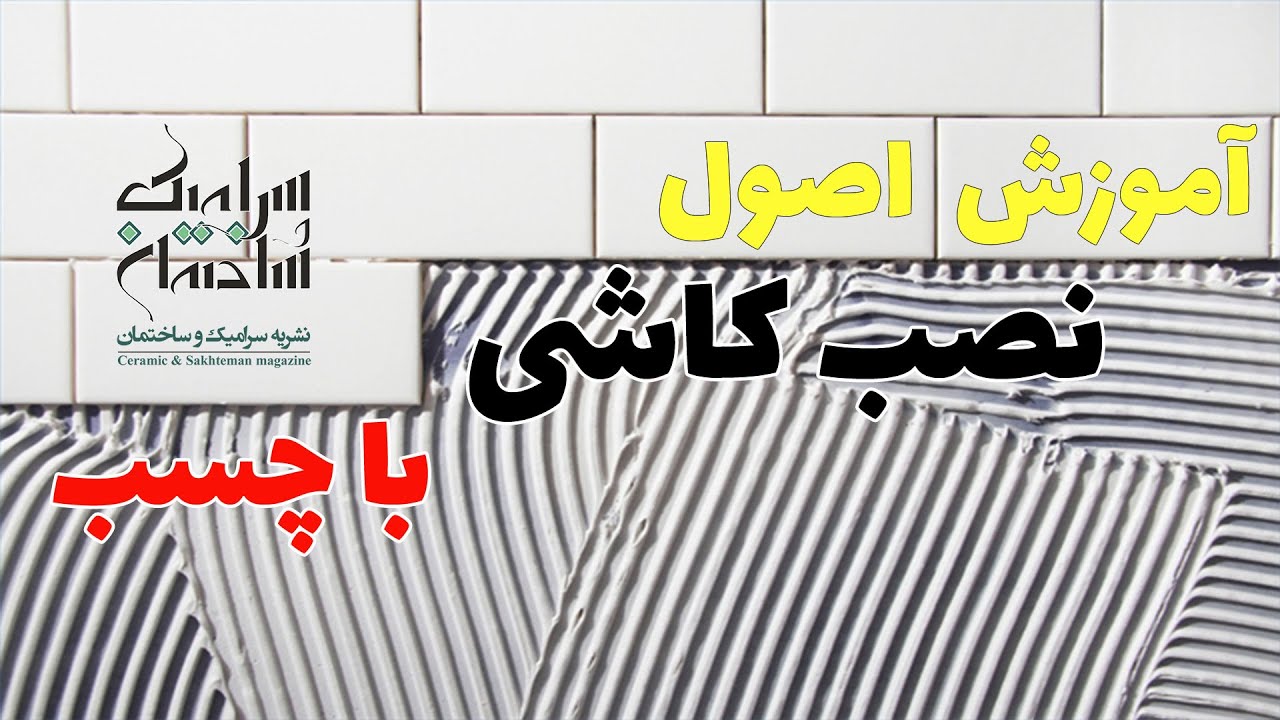 آموزش اصول نصب کاشی با استفاده از چسب
