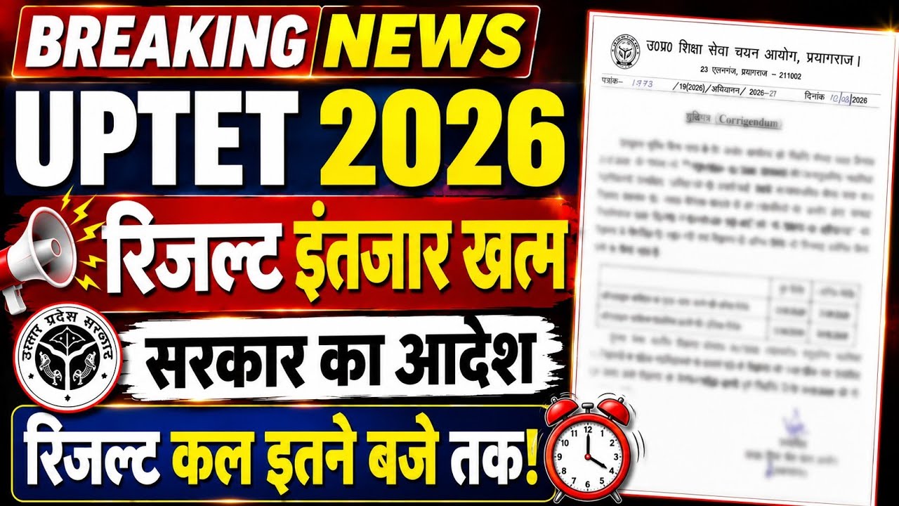 UPTET Result 2026 Date And Time रिजल्ट खुशखबरी|UP Tet Result Latest News| UPTET Result Latest Update
