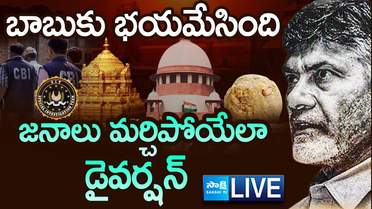 LIVE: ప్రజలు ఛీ కొడుతున్నారాని | Supreme Court On Tirupati Laddu Issue, SIT Investigation  @SakshiTV