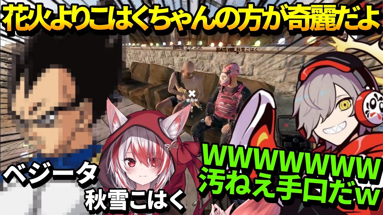 こはくちゃんをナンパするベジータに爆笑するだるまいずごっど【ファン太/RUST/ストラス/秋雪こはく/切り抜き】
