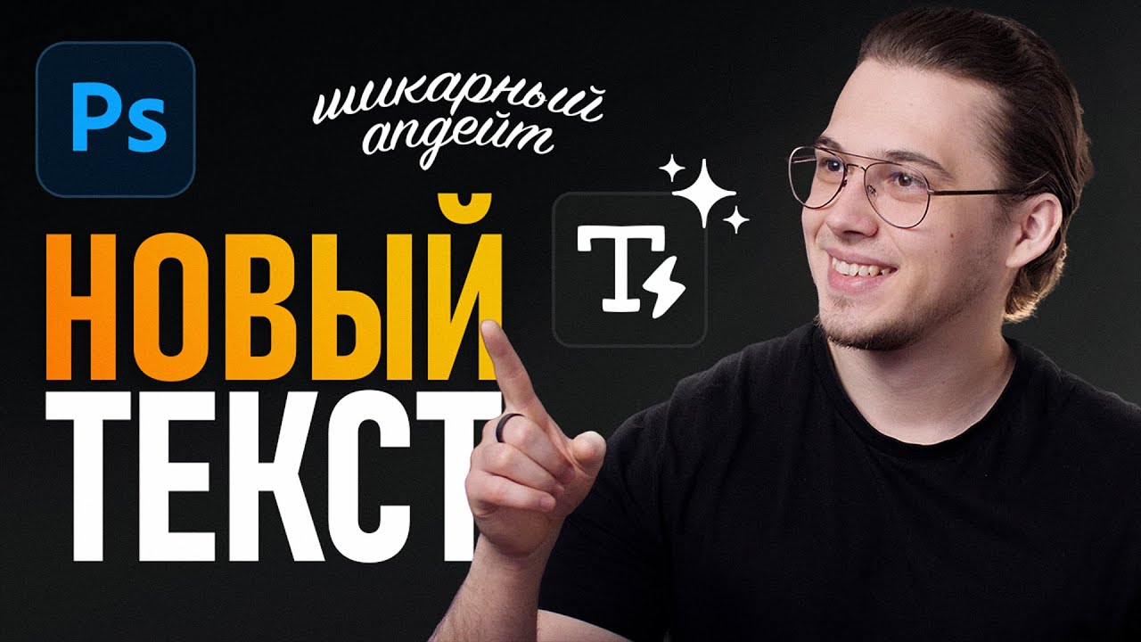 Динамический Текст в Фотошопе — Потрясающее Обновление!