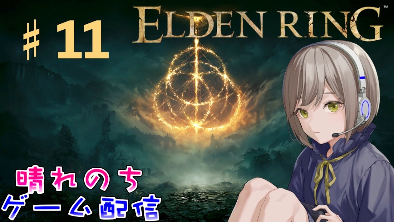 ♯１１初見プレイ！！王は探索したらストーリー進めるよー【ELDEN RING】