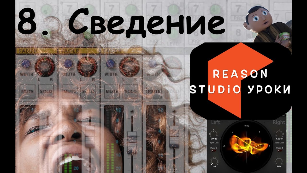 Reason Studio: Сведение. Урок - 8. Первые шаги.