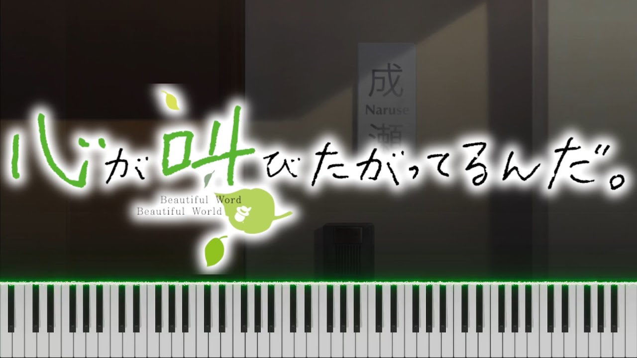 Kokoro ga Sakebitagatterunda [心が叫びたがってるんだ。] (Kokoro ga Sakebidasu - Anata no Namae Yobu Yo) ~ Piano