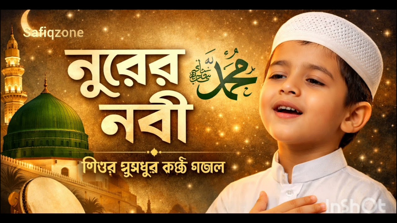 নূরের নবী 🌙 | সুন্দর গজল | Beautiful Islamic Nasheed | Ramadan Nasheed 2026
