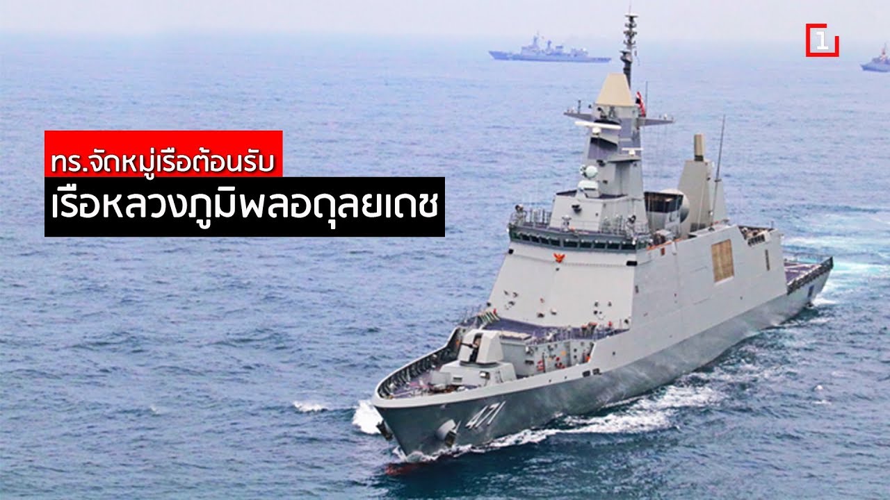 ทร.จัดหมู่เรือต้อนรับ 
