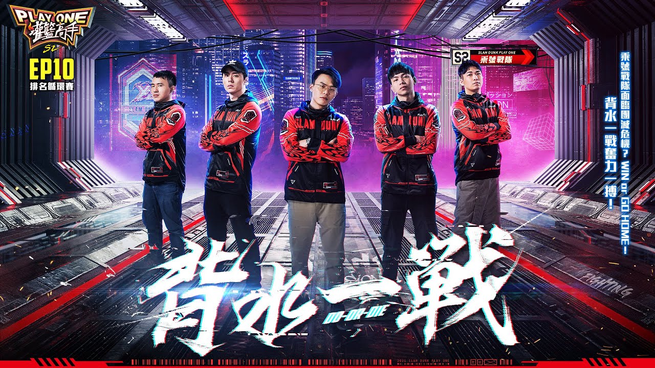 【灌籃高手Play One S2】EP10 乘號戰隊面臨團滅危機？WIN or GO HOME！背水一戰奮力一搏！