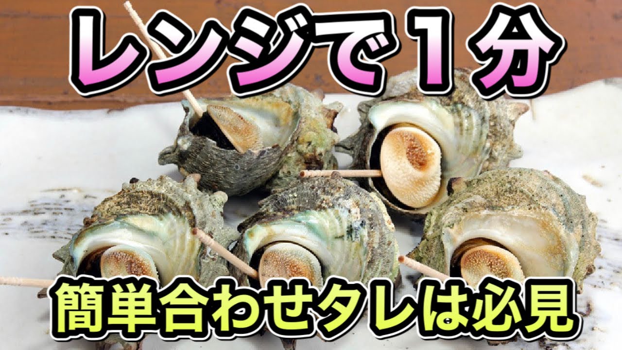 【プロの料理人が家庭で作る簡単・激ウマ グルメレシピ】１分レンジで出来る本気サザエの壺焼き