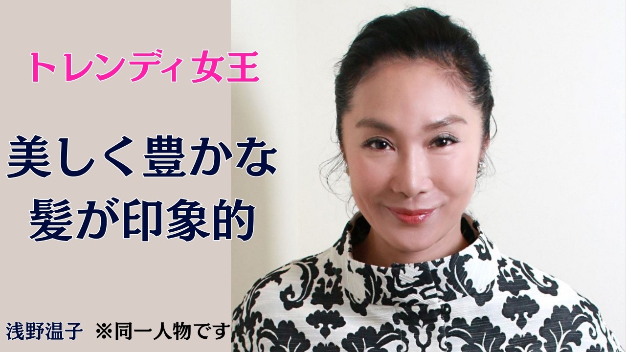 【戦慄の64歳】浅野温子、現在の姿に「一同驚愕」。伝説のトレンディ女王が時を止めた理由… 究極の“透明感”と美貌に全世代が衝撃！