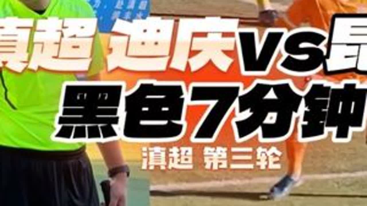 #滇超 #迪庆 #昆明 迪庆没输给昆明，确输给了《裁判的眼》