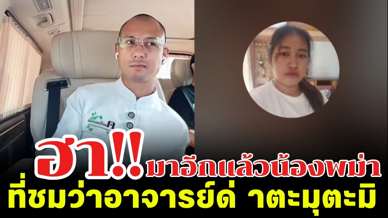 ฮา!!มาอีกแล้วน้องพม่า ที่ชมว่าอาจารย์ด่ าตะมุตะมิ