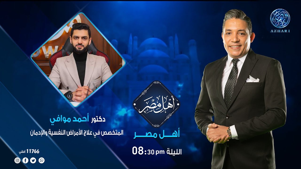 أهل مصر : أضرار ومخاطر المخدرات وأسباب وتأثير تعاطيها مع الدكتور أحمد موافي