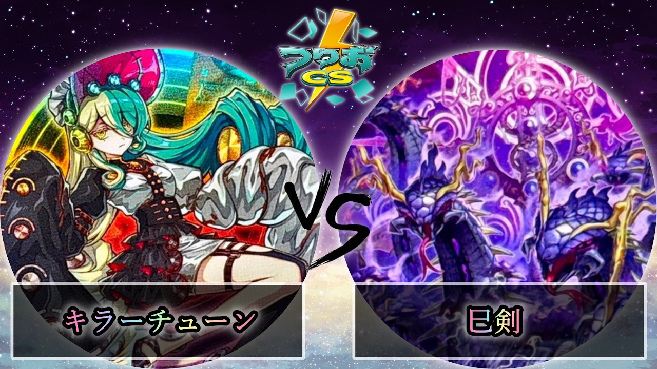 【第4回つりおCS北関東】予選1回戦　キラーチューン vs 巳剣　遊戯王CS大会対戦動画