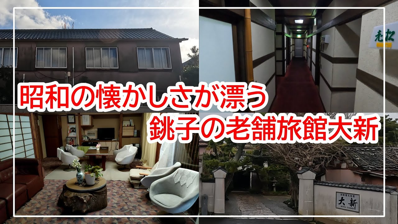 昭和の懐かしさが漂う、銚子に行ったら泊まってみたい老舗旅館大新!!
