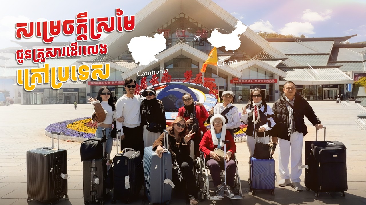 បំផុតតាយាយ បានជិះយន្តហោះហើយ👵❤️👴
