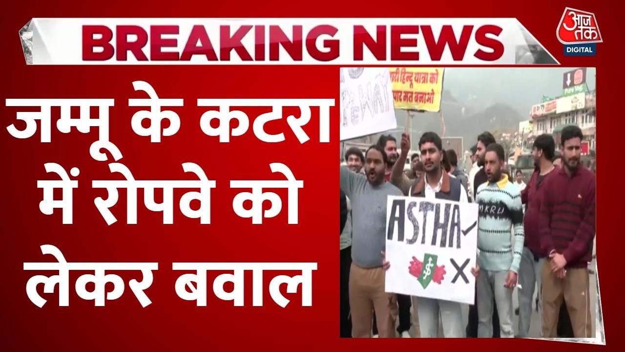 Breaking News: Vaishno Devi में Ropeway पर बवाल, होटलों के बाहर लगे विरोध के पोस्टर | Katra