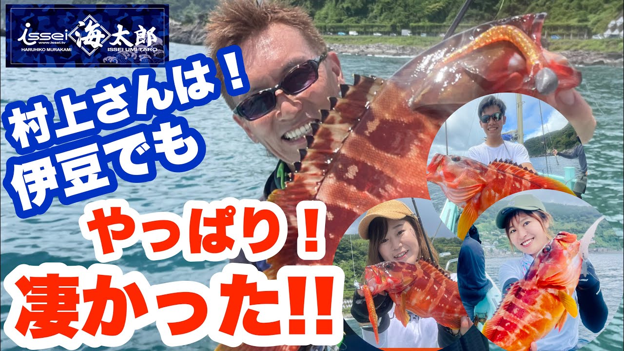 一誠 村上晴彦氏！初挑戦☆伊豆のハタゲームを海太郎で圧巻の攻略！！爆釣です♪