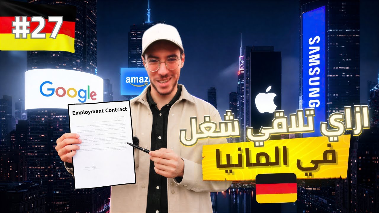 ازاي تلاقي شغل في المانيا بعد التخرج