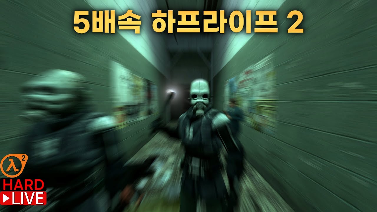 하프라이프 2 5배속으로 켠왕하기 (host_timescale 5)