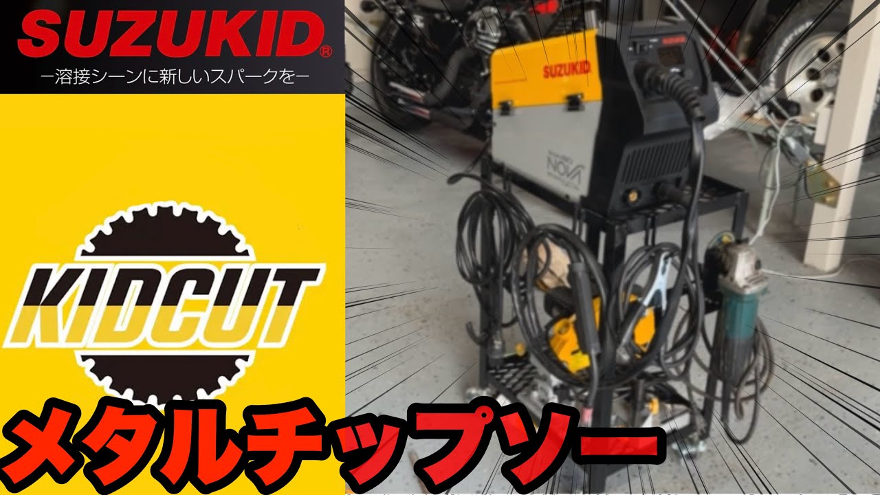 【SUZUKID KIDCUT】メタルチップソーを駆使してウェルダーカートを自作する！！