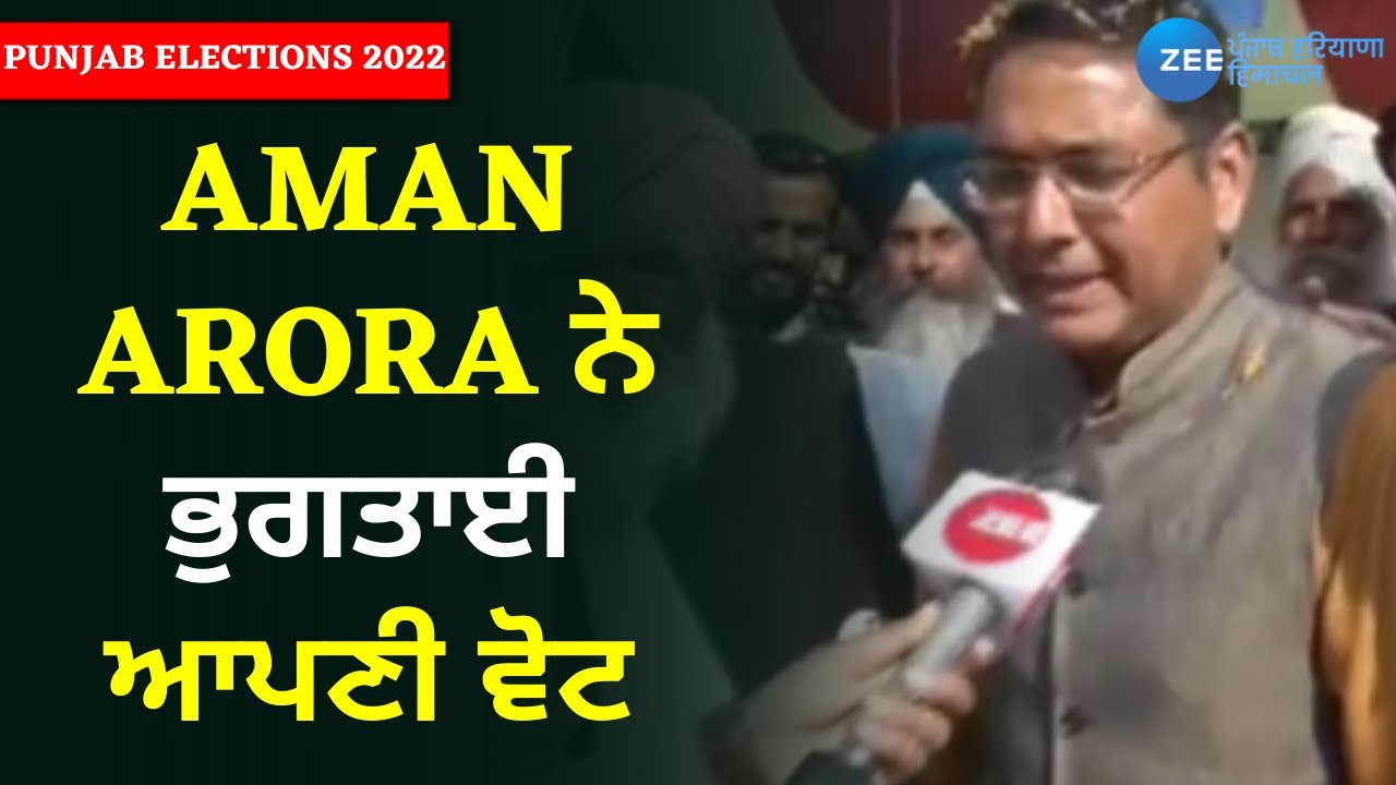 AmanArora ਨੇ ਭੁਗਤਾਈ ਆਪਣੀ ਵੋਟ, ਸੁਨਾਮ ਤੋਂ ਜਿੱਤ ਦਾ ਠੋਕਿਆ ਦਾਅਵਾ | ZeePHH