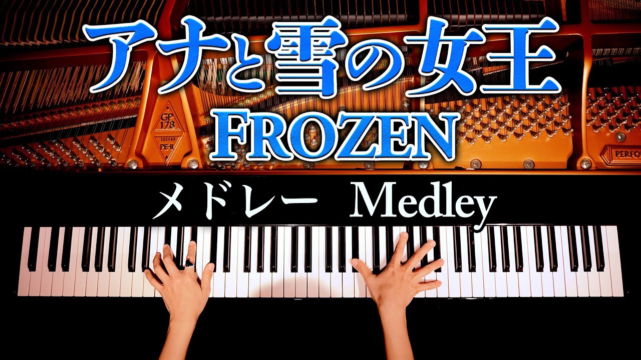 アナと雪の女王メドレー - 作業用・勉強用・睡眠用BGM - ディズニー - ピアノカバー - piano cover - CANACANA