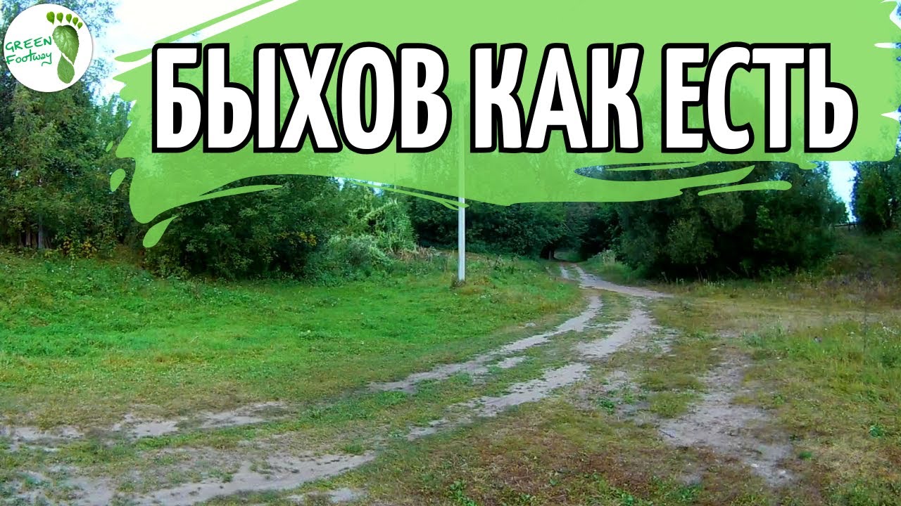 Быхов как есть. Край Сабиловки.